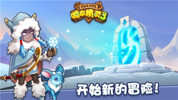 嗨皮精灵3截图2