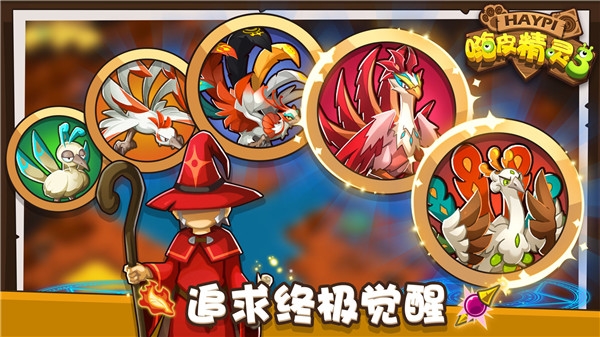 嗨皮精灵3截图4