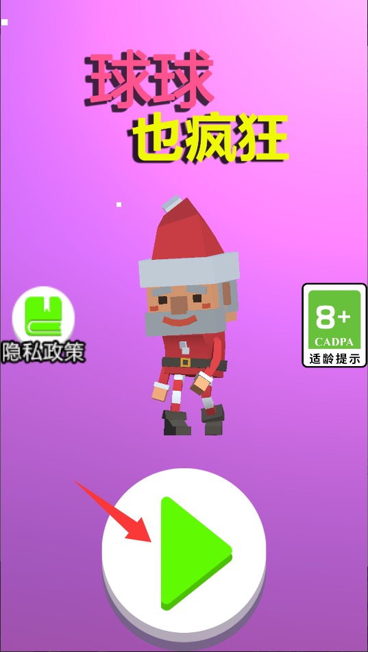 球球也疯狂