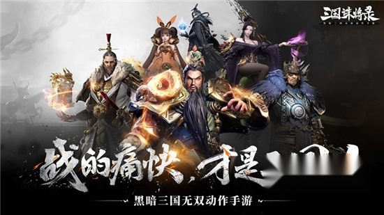 三国诛将录2025最新版
