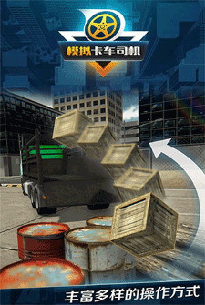 模拟卡车司机截图1