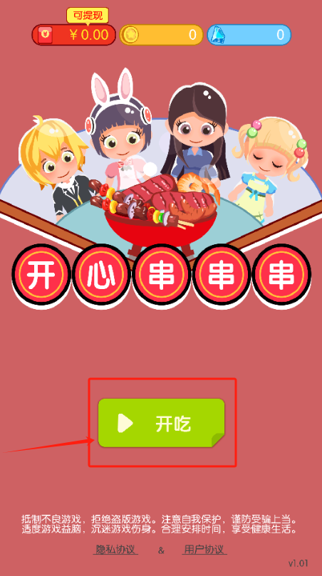 开心串串串