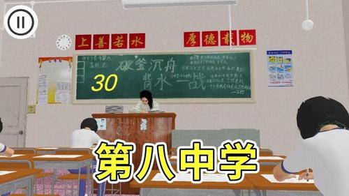 第八中学模拟器