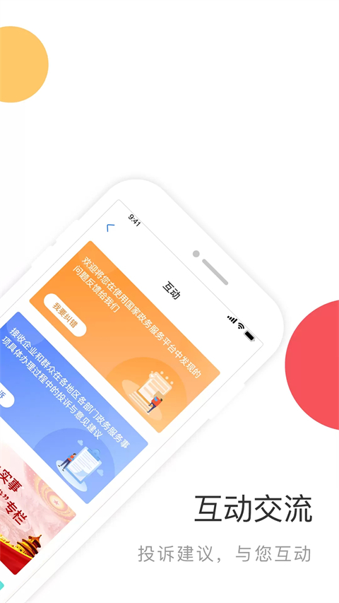 国家政务服务平台截图0