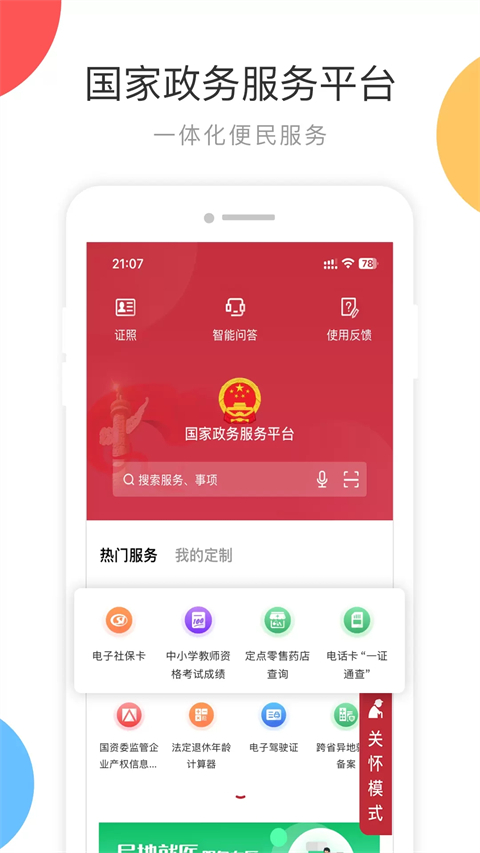 国家政务服务平台截图2