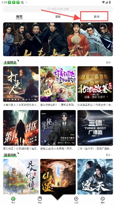 轻云听书无广告版
