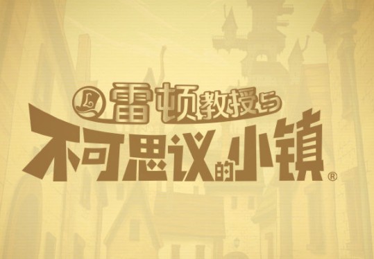 雷顿教授与不可思议的小镇