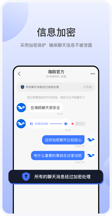 海鸥安全加密聊天软件截图1