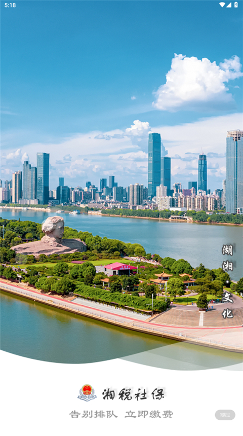 湘税社保截图0