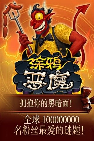 涂鸦恶魔汉化版截图0