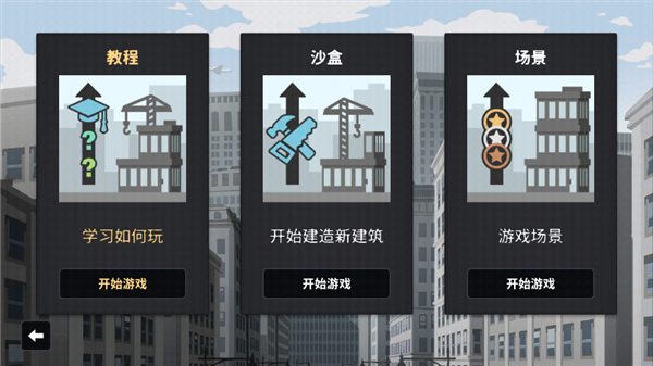 摩天计划截图1