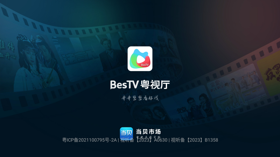 BesTV粤视厅截图0