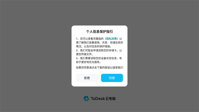 todesk云电脑手机版截图0