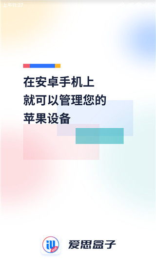 爱思盒子截图0