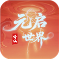 元启世界安卓版