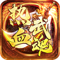 热血武魂最新版