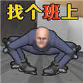 找个班上手游中文版v1.1.0
