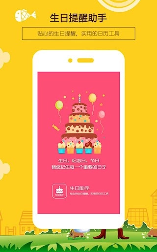 生日小管家安卓版截图0