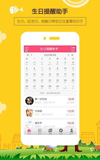生日小管家安卓版截图2