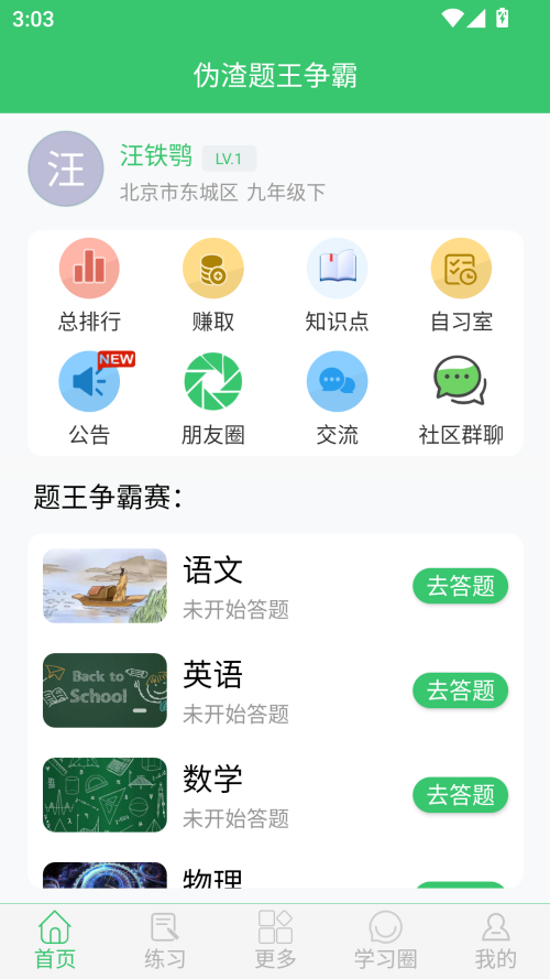 伪渣题王争霸最新版截图1