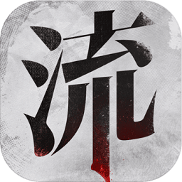 神都不良探免费版