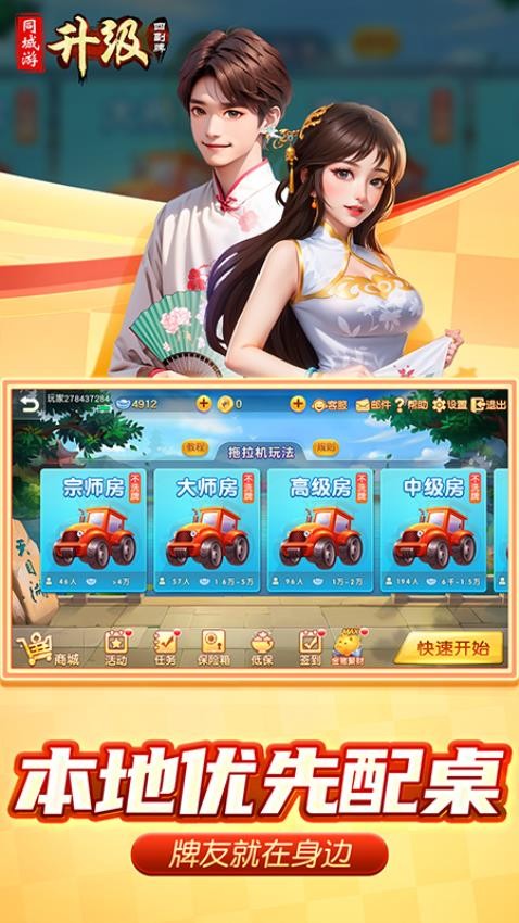 同城游四副牌升级游戏截图3