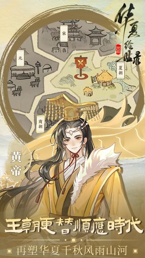华夏绘世录截图1