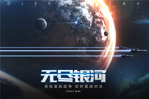 无尽银河截图4
