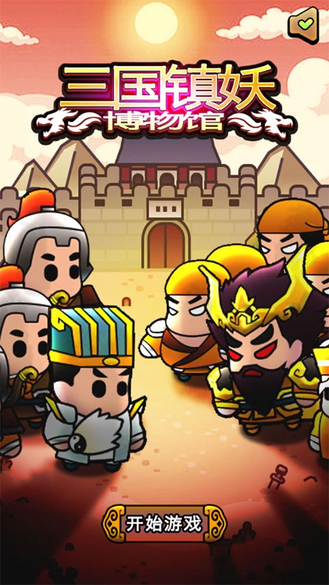 三国镇妖博物馆截图2