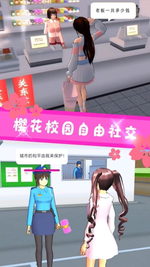 樱花校园恋爱生活截图2