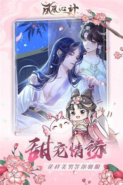 凤凰心计游戏截图0