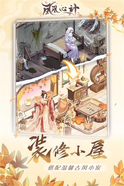 凤凰心计游戏截图1