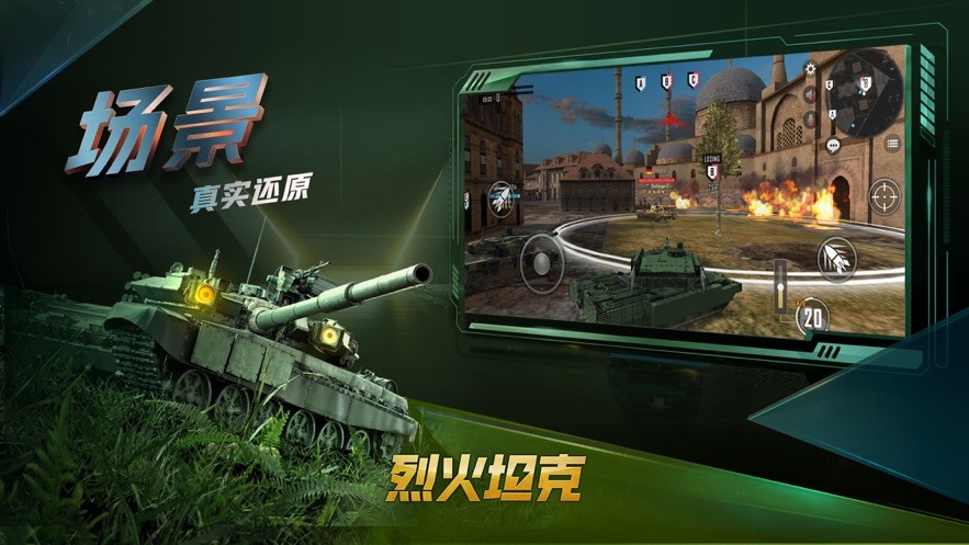 烈火坦克截图2