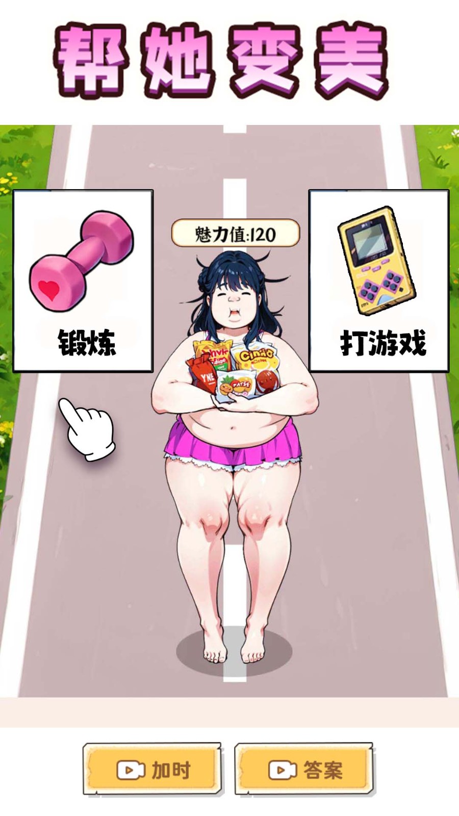 帮她减肥相亲游戏截图1