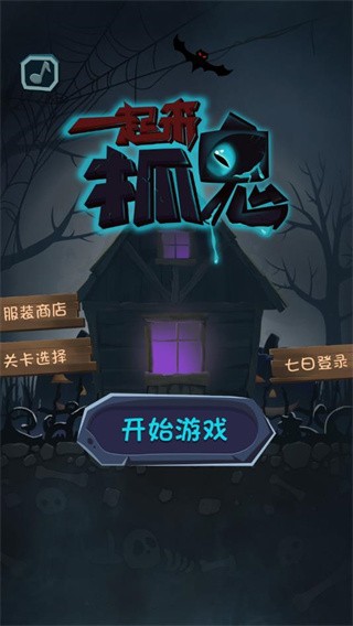 一起来抓鬼游戏截图1