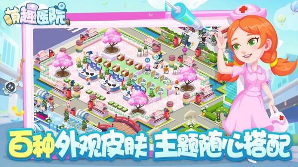萌趣医院游戏截图0