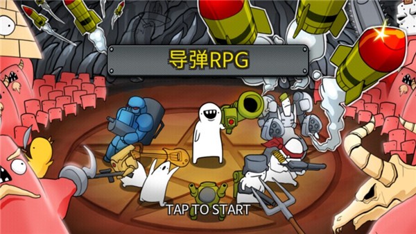 导弹rpg游戏截图3