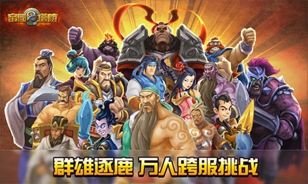 帝国塔防2游戏截图1