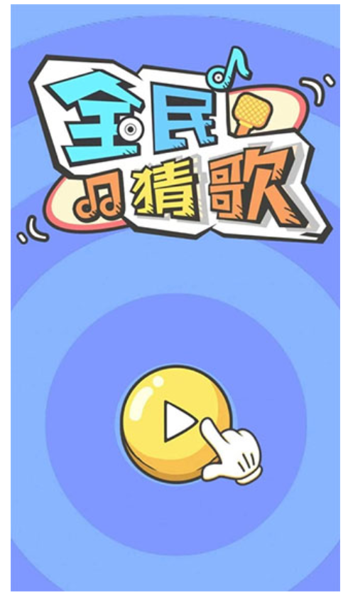 猜歌大赢家游戏截图3