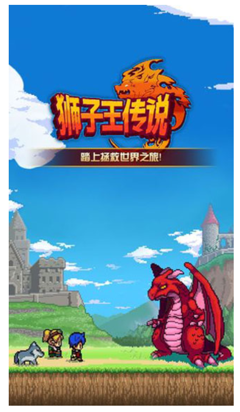 狮子王传说截图0