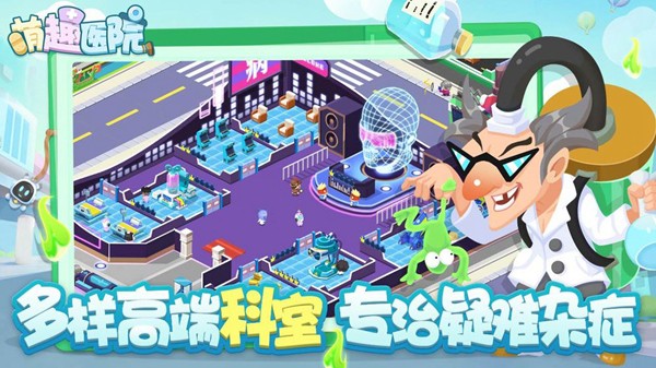 萌趣医院游戏截图3