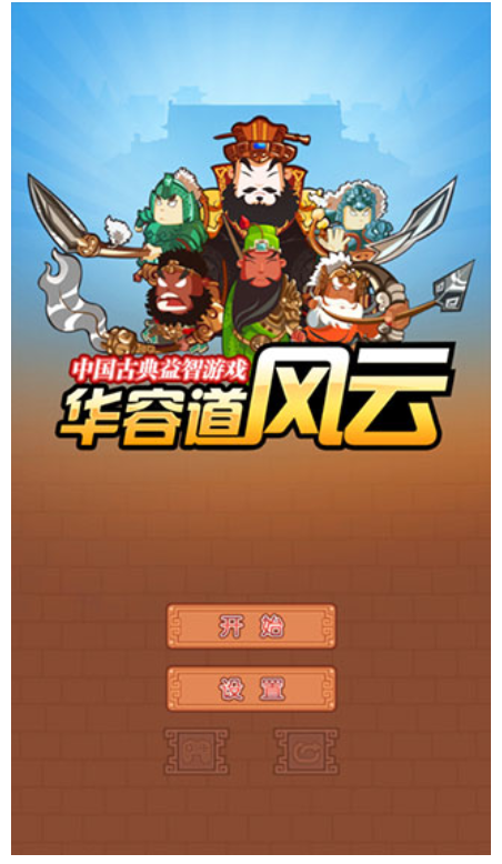 华容道截图3