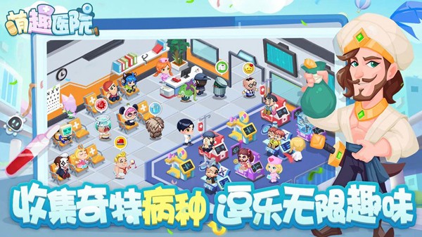 萌趣医院游戏截图2
