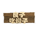 良子吃焖子