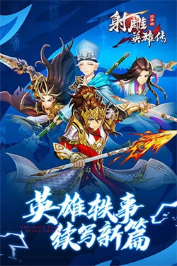 射雕英雄传3D截图4