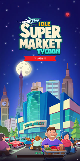 闲置超市大亨2025截图1