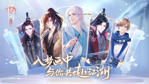 花间绘君颜正版截图1