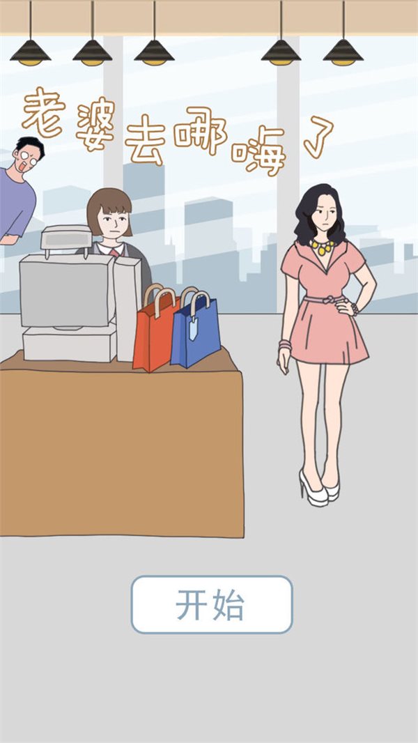 老婆去哪嗨了