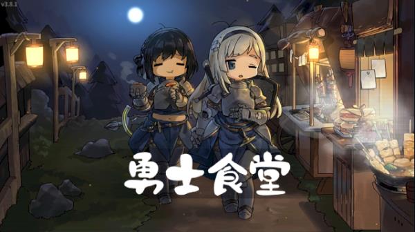 勇士食堂最新版