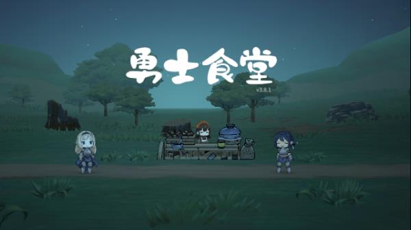 勇士食堂最新版